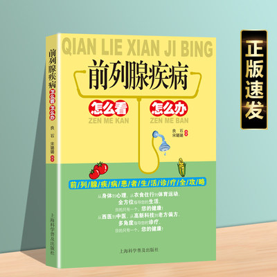 正版速发 前列腺疾病怎么看怎么办 前列腺疾病患者日常生活的注意事项饮食调养运动养生疗法保健养生医学书籍lxr