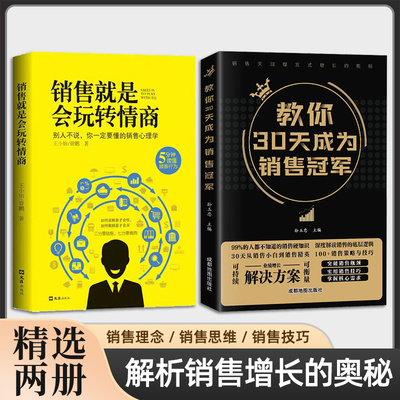 【抖音同款】教你30天成为销售冠军销量正版 三十天深度解读销售底层逻辑 销售技巧的书籍