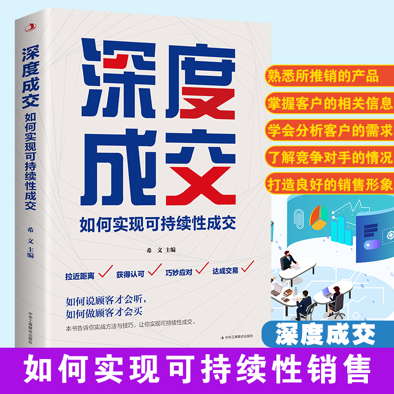 正版深度成交：如何实现可持续性销售如何说客户才会听如何说客户才会买人际关系的交际艺术书籍书