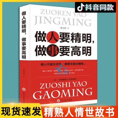 现货速发 做人要精明做事要高明书 精明做人高明做事做人做事准则方法心计书人生智慧处世哲学人际交往成功励志