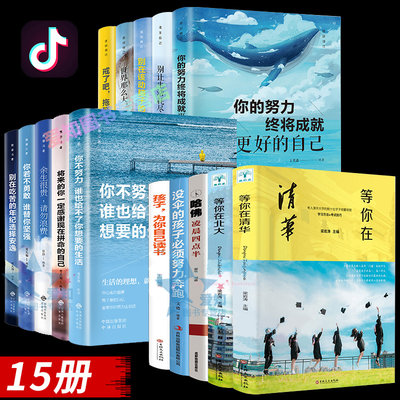 15册 孩子为你自己读书正版等你在清华北大正版孩子为你自己读书正版孩子你是在为自己读书初中孩子为自己读书正版书籍