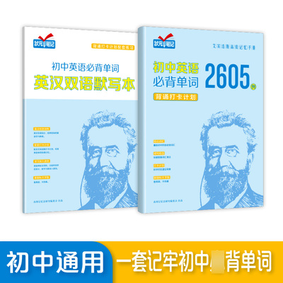 正版速发 状元笔记初中英语必背单词2605例背诵打卡计划艾宾浩斯遗忘曲线记忆法单词本七八九年级小学初中通用英语单词天天练记背s