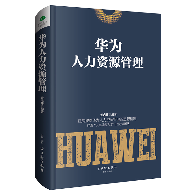 正版速发华为人力资源管理华为公司人力资源管理方法技巧如何成功管理公司管理者培训书籍公司企业管理 XQ-封面