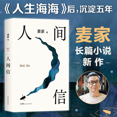 正版速发 人间信 麦家新书 人生海海后沉淀五年长篇小说茅盾文学奖得主风声解密暗算刀尖现当代文学散文随笔书籍bxy