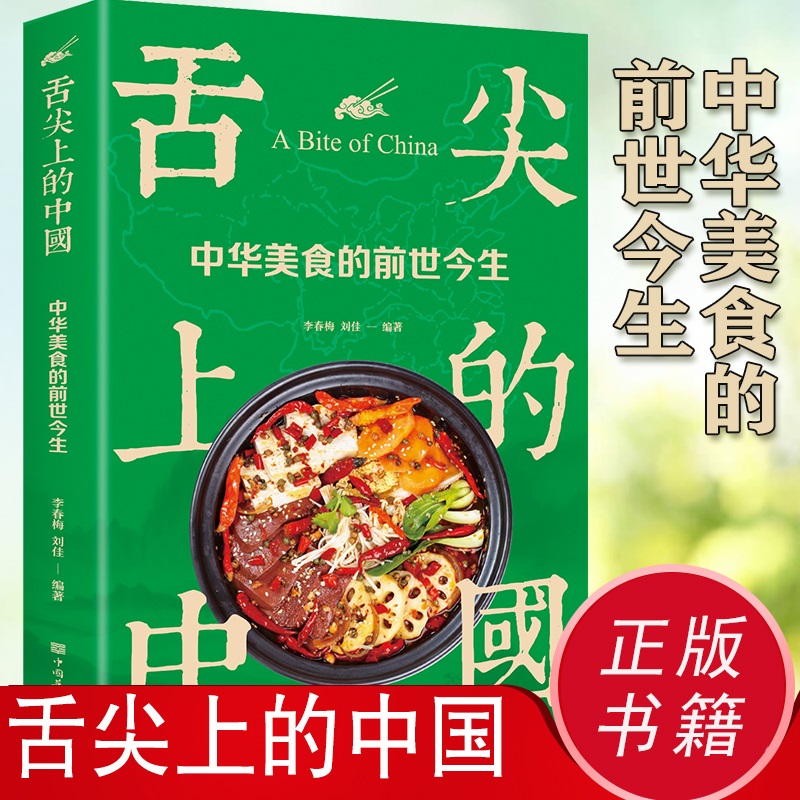 舌尖上的中国中华美食的前世今生鲁菜川菜苏菜粤菜湘菜徽菜浙菜闽菜中国美食文化典籍地方特色菜蕴含的哲理讲究美食详解 XQ