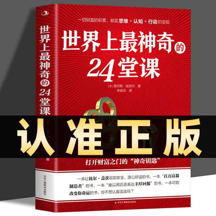 世界上最神奇的24堂课 打开财富之门潜能训练课经典励志哲理书二十四