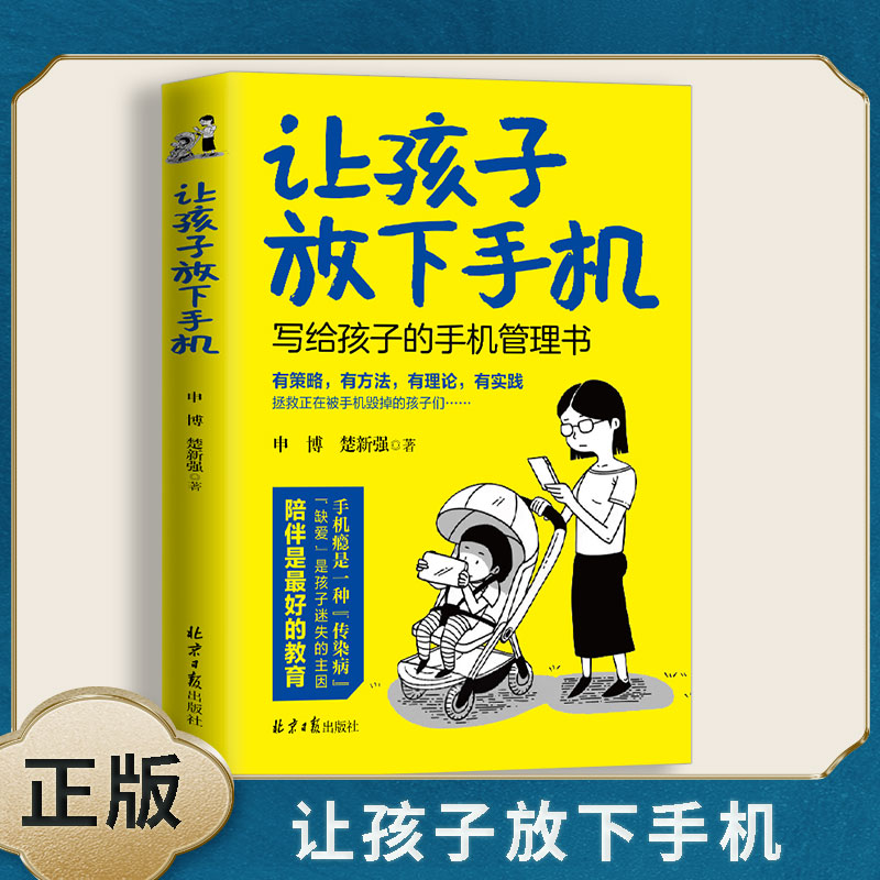 正版速发让孩子放下手机写给孩子的手机管理书有策略有方法有理论有实践拯救正在被手机毁掉的孩子们的家庭教育书籍sj