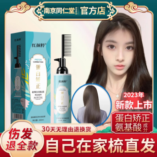 同仁堂蛋白矫正氨基酸直发膏一梳直免拉免夹家用顺直头发毛躁软化