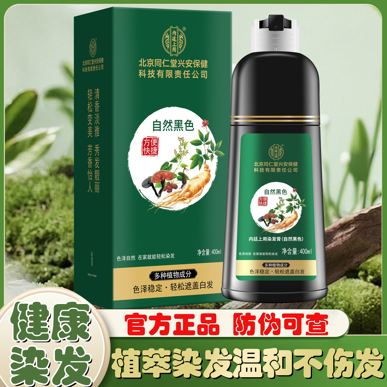 北京同仁堂内廷上用染发剂自然黑温和不沾头皮盖白发一支黑黑茶棕