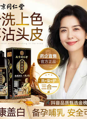 同仁堂泡泡天然染发剂植物纯不沾头皮一洗黑膏官方正品品牌