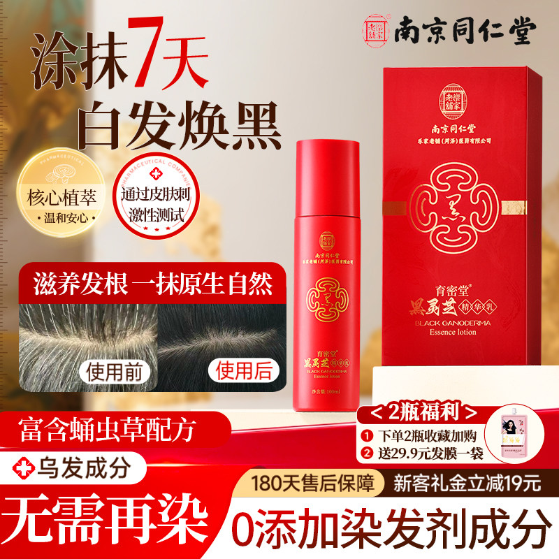南京同仁堂乌发虫草精华乳发丝重现原生黑亮光泽可用温和植萃护发