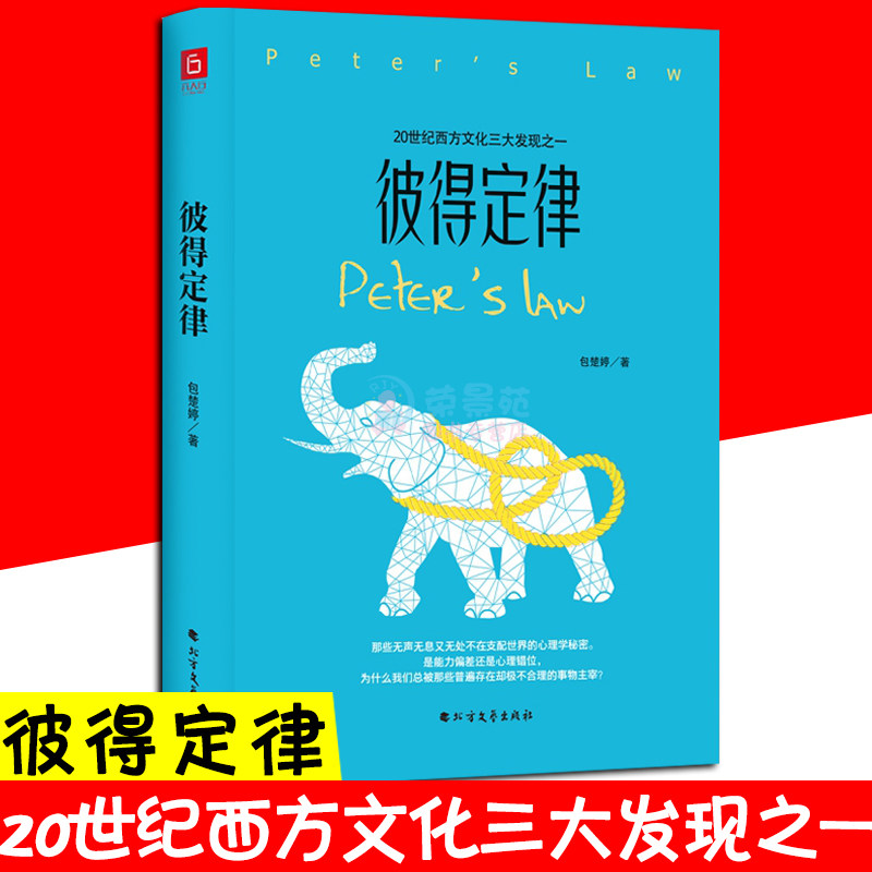 彼得定律 为什么我们总被那些普遍存在却极不合理的事物主宰那些无声