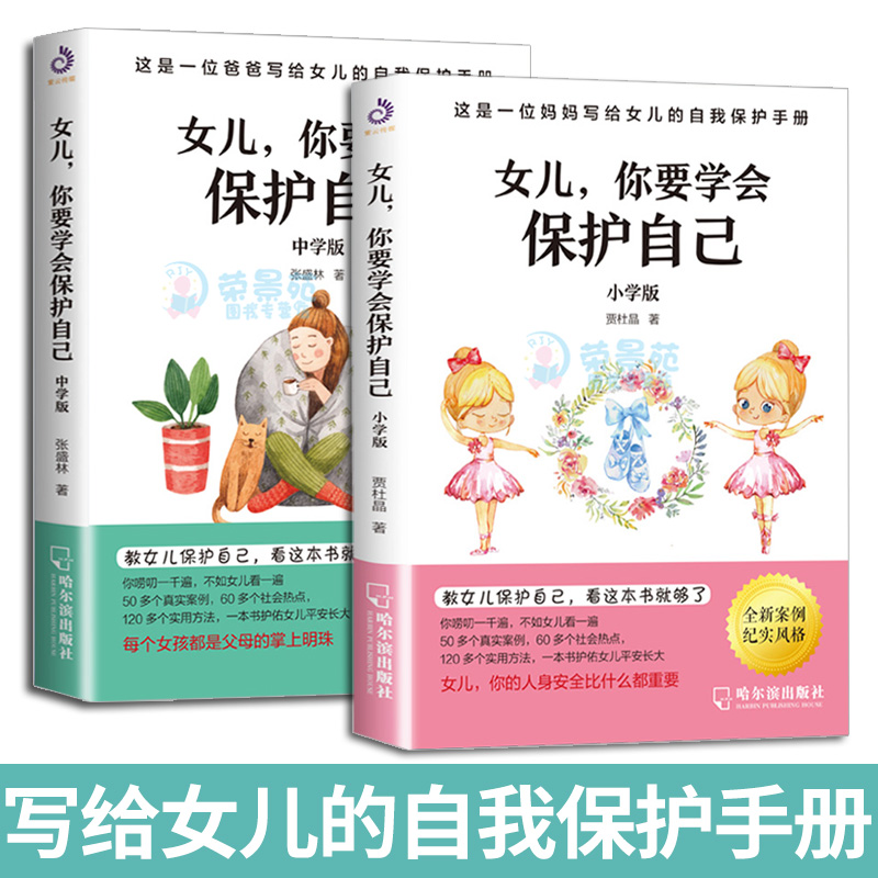 2册女儿你要学会保护自己 中小学版送给女儿的安全手册正面管教养育