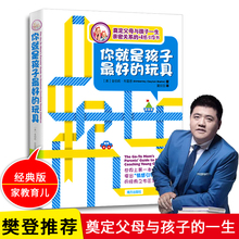 你就是孩子最好的玩具 樊登推荐的情感引导式育儿书 好妈妈胜过好老师培养孩子情商情绪性格专注力不吼不叫儿童敏感期叛逆期育儿书