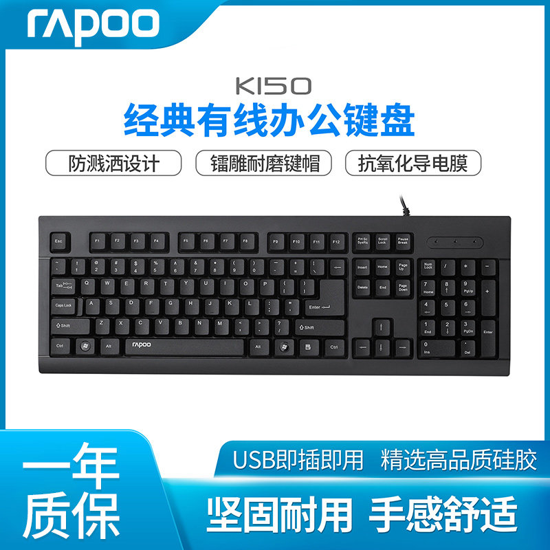 雷柏K150 键盘 有线USB标准打字电脑笔记本游戏办公商务