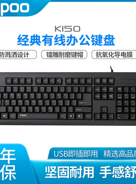 雷柏K150 键盘 有线USB标准打字电脑笔记本游戏办公商务
