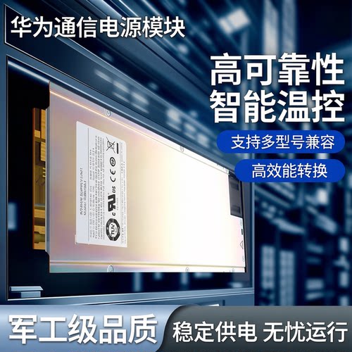 华为R4875G1R4850G2高效电源模块