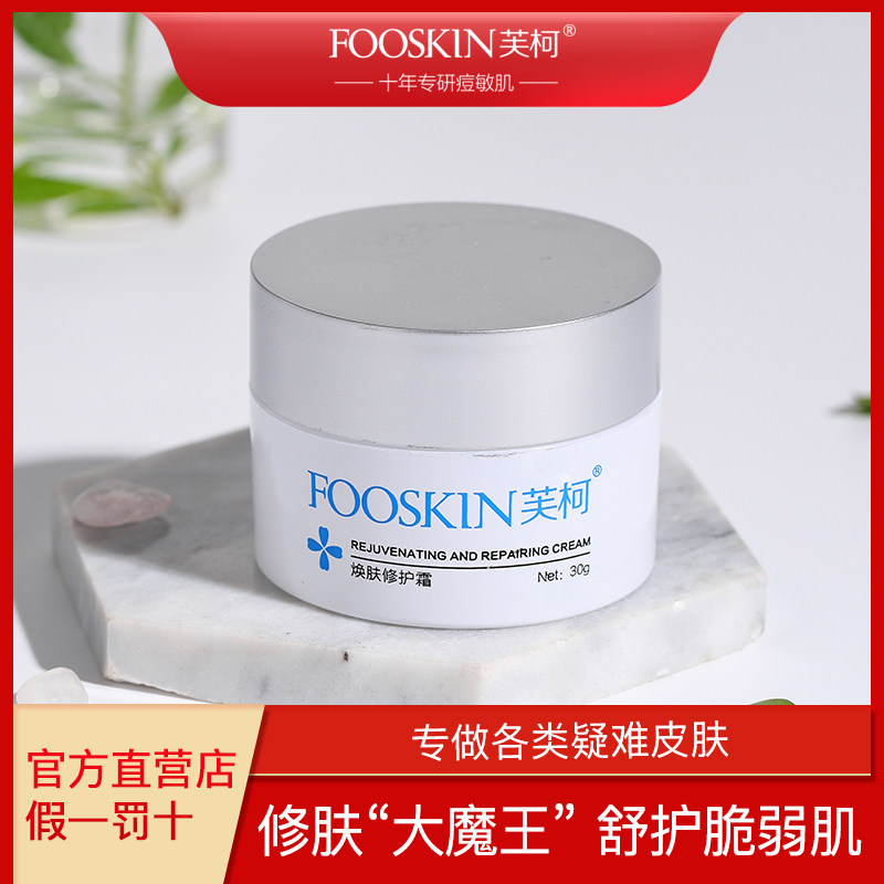 【门店同款】芙柯焕肤修护霜敏感肌舒缓修护滋润屏障精华面霜产品