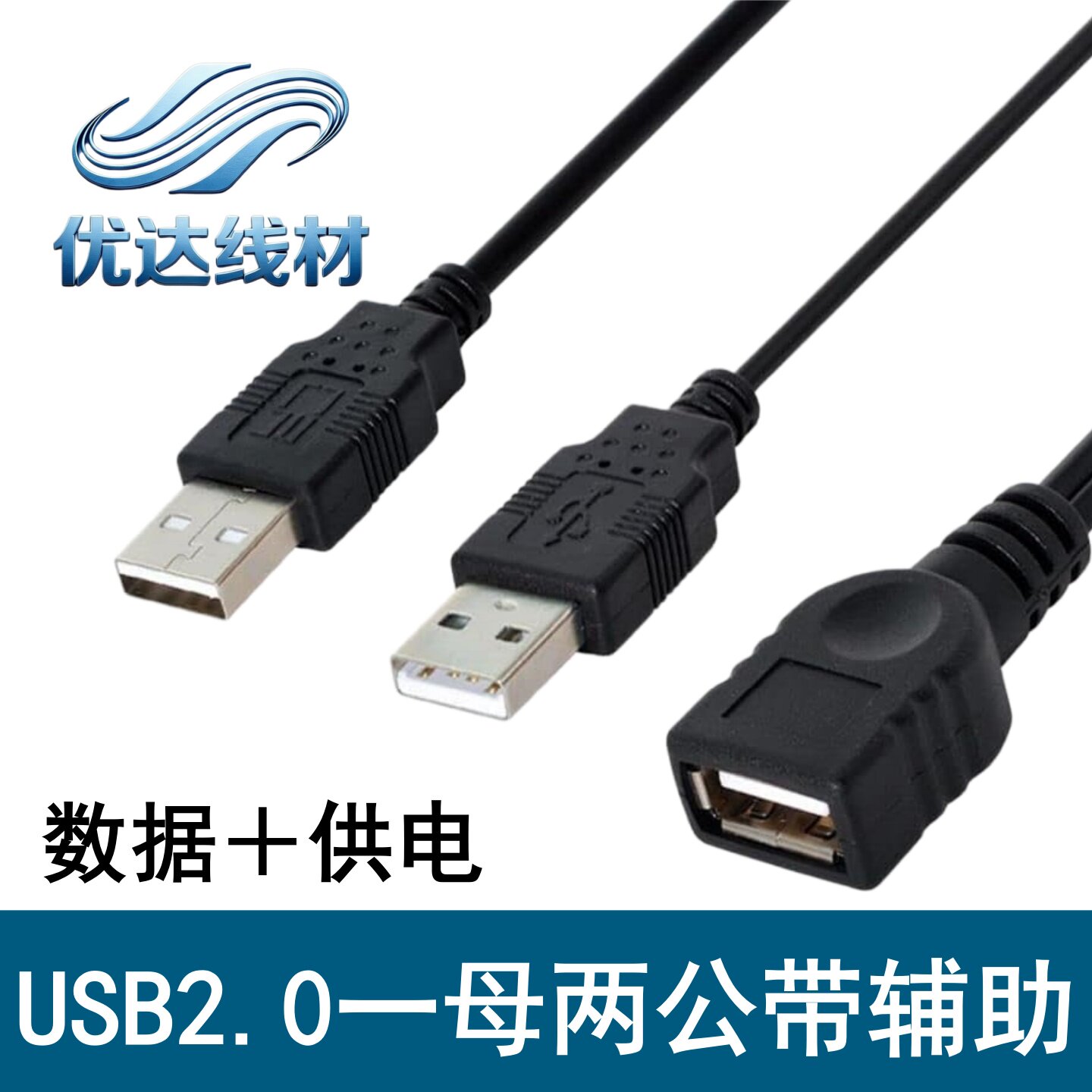 带辅助供电USB2 0一母二公数据线 双A公对A母 2A电流连接线30厘米