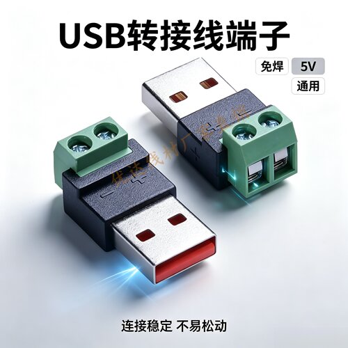 USB转2PIN绿色端子免焊5V  USB绿色端子2PIN转type C/micro转接头