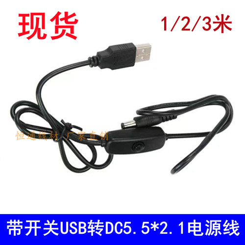 带开关USB转DC5521充电线 12V监控LED光猫路由器电源线1.5/2/3米