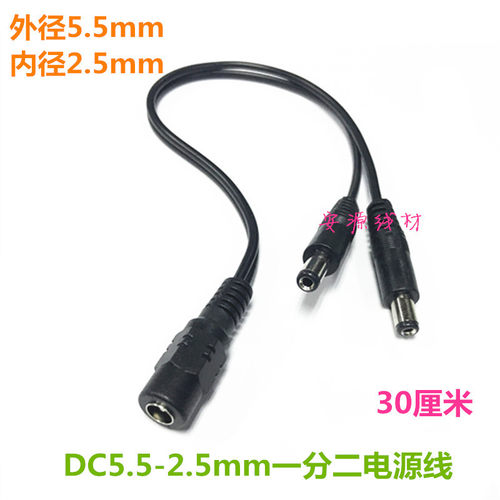 全铜外5.5内径2.5圆头DC1拖2母头分二公头一分二适配器电源线