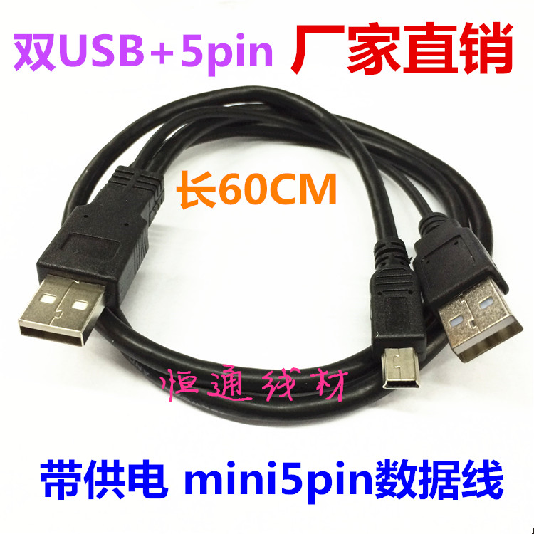 全铜带供电USB转T型口5PIN数据线 双供电Mini USB移动硬盘数据线