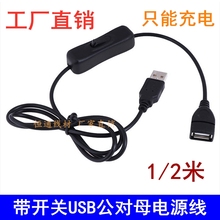 带开关USB充电延长线 公对母usb两芯行车记录仪小风扇电源线1/2米