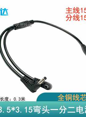 DC3.5*1.35一分二弯头电源连接线