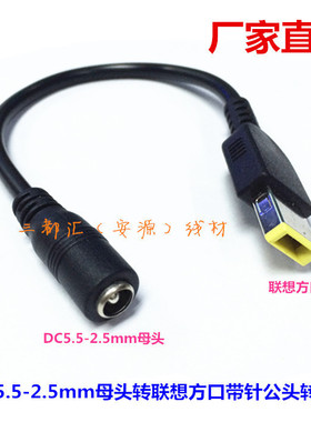 19v圆头DC5.5x2.5母转联想笔记本ThinkPad10方口带针公头转换接线