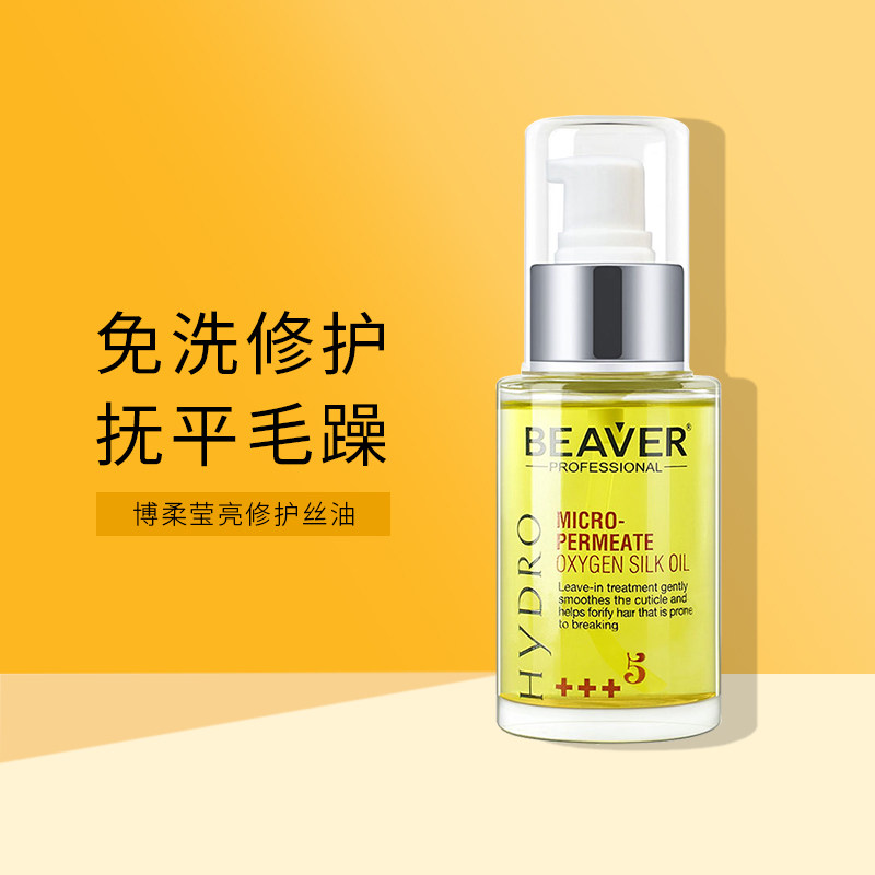 BEAVER博柔莹亮修护丝油60ML护发精油卷发头发防毛躁发油免洗发膜