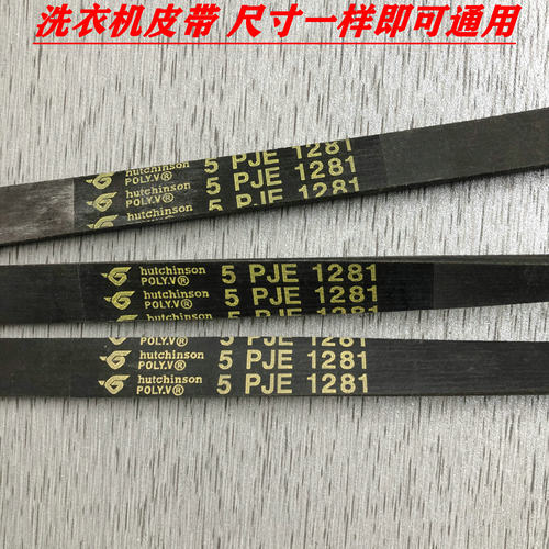适用美的小天鹅滚筒洗衣机电机皮带5PJE1281 5EPJ1270 8EPH1258
