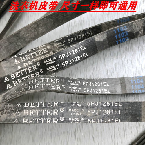 适用于美的小天鹅 滚筒洗衣机皮带 5PJE1281 5PJ1281EL //