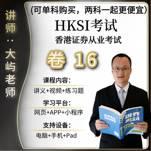 香港证券期货从业考试HKSI PAPER16卷十六卷16练习题题库讲义视频