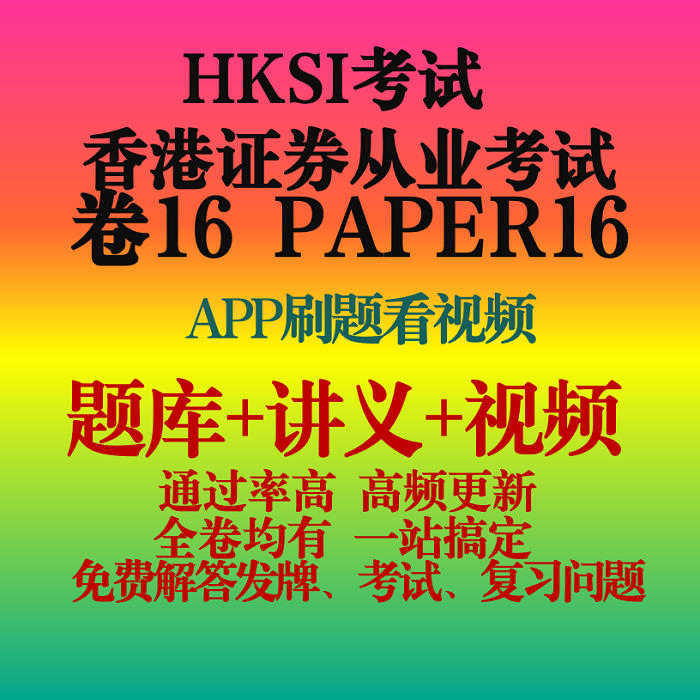 香港证券期货从业考试HKSI PAPER16卷十六卷16练习题题库讲义视频