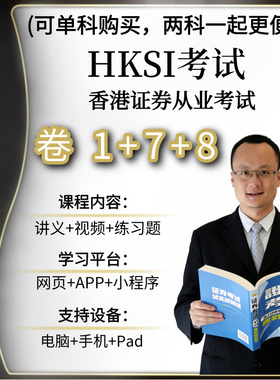 HKSI卷一卷七卷八PAPER1 7 8香港证券从业考试练习题讲义视频题库
