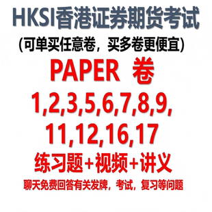 香港证券及期货从业考试HKSI PAPER1至PAPER17练习题 讲义 视频
