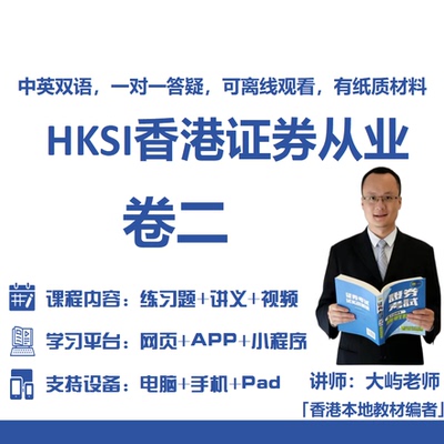 香港证券期货从业考试HKSI PAPER2卷二练习题模拟题视频讲义题库