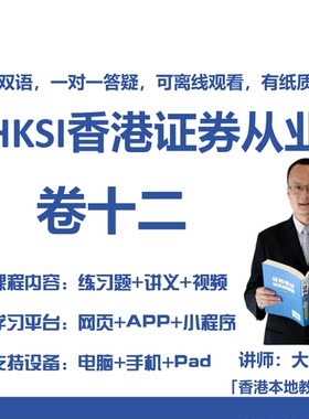 HKSI卷十二卷12PAPER12香港证券期货从业资格考试练习题视频讲义
