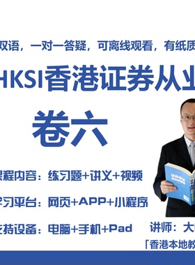 香港证券期货从业考试HKSI PAPER6 卷六卷6讲义视频题库练习题