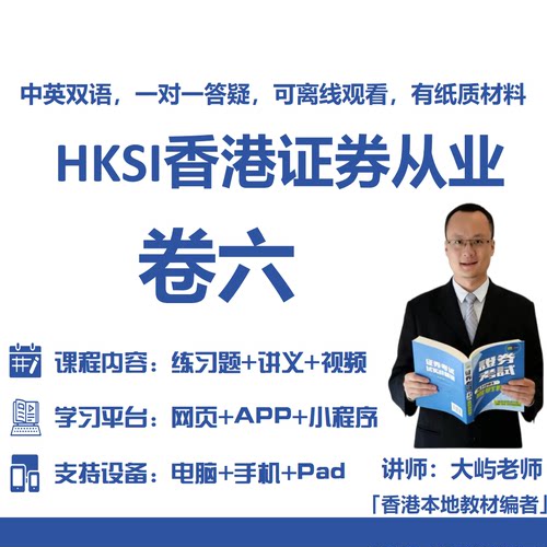 香港证券期货从业考试HKSI PAPER6 卷六卷6讲义视频题库练习题
