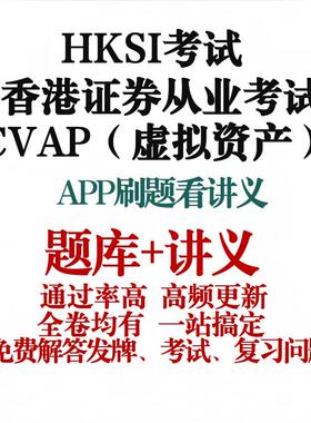 香港证券从业考试HKSI CVAP 练习题讲义
