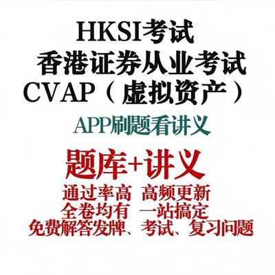 香港证券从业考试HKSI CVAP 练习题讲义