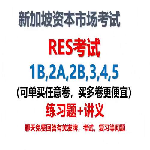 新加坡资本市场证券保险考试练习题讲义RES1B RES2A RES 4