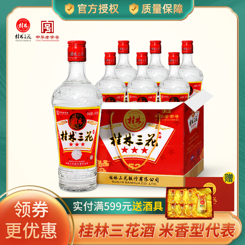 桂林三星52度米香型玻璃瓶粮食酒