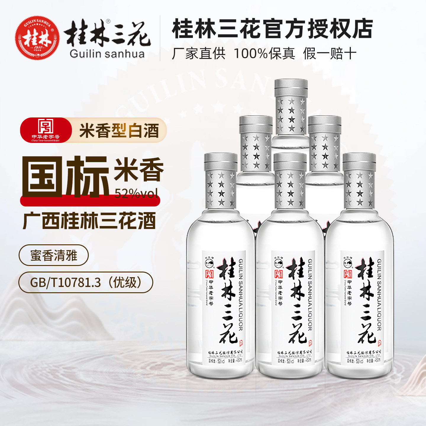 桂林三花酒国标米香52度450ml漓江高度白酒米香型粮食酒特产两箱