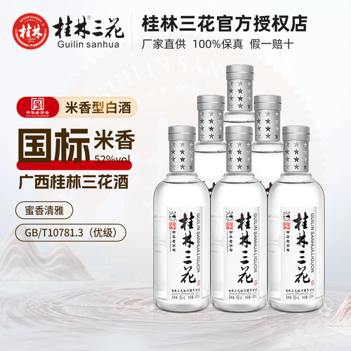 桂林三花酒国标米香型白酒450ml