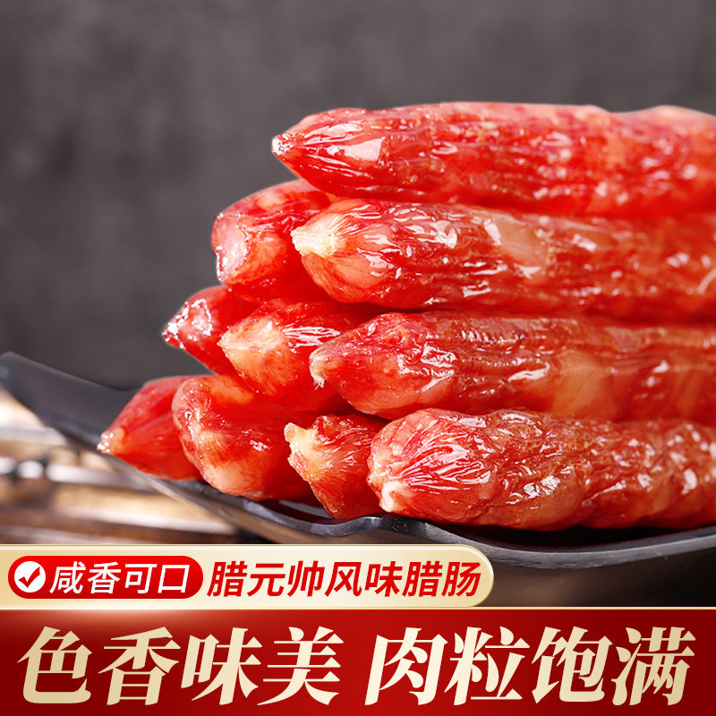 腊元帅250g风味腊肠咸甜五五肥瘦烟熏肉农家自制正宗广式腊肉腊肠