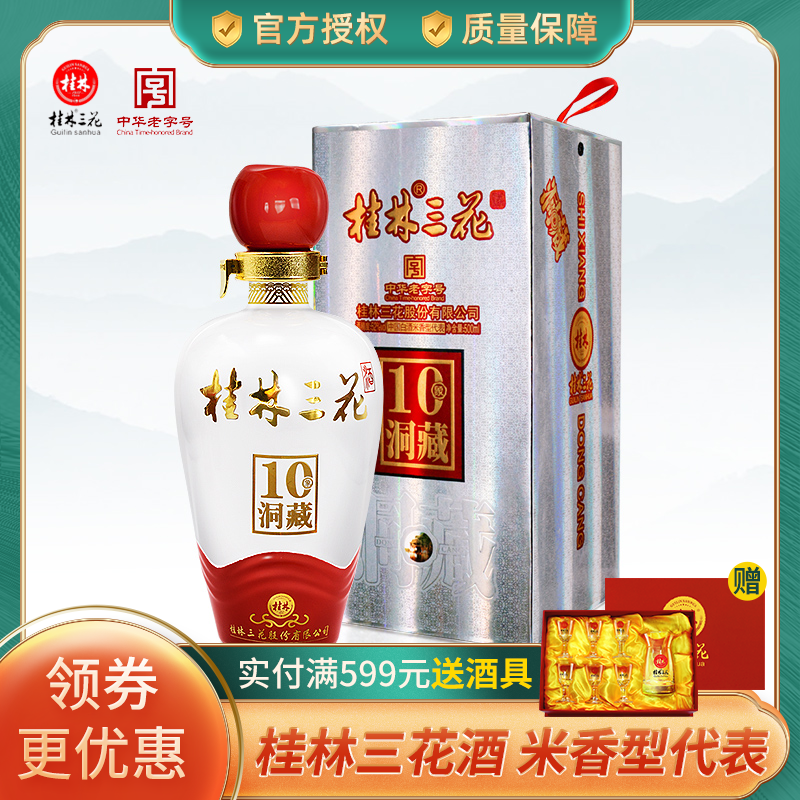 桂林三花酒象鼻山洞藏10  52度500ml礼盒高度米香型酿造白酒广西