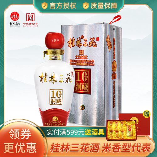 桂林三花酒象鼻山洞藏10  52度500ml礼盒高度米香型酿造白酒广西 - 封面